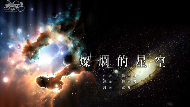 劲乐团 灿烂的星空 AC